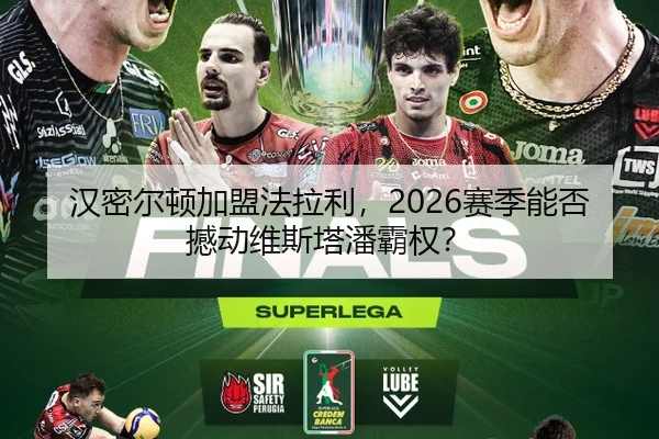 汉密尔顿加盟法拉利，2026赛季能否撼动维斯塔潘霸权？