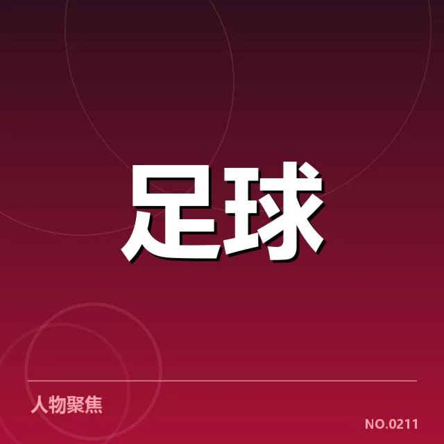 4.阿贾克斯转会动向：球队未来阵容稳定疑问