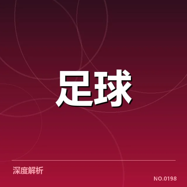 毕尔巴鄂竞技防线稳定性提升：球队防守表现如何维系