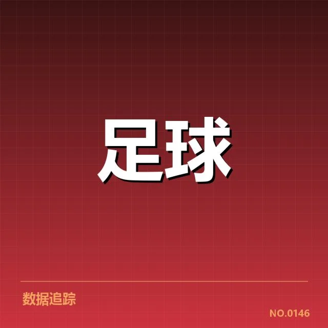 国足最新破门数据及参赛名单
