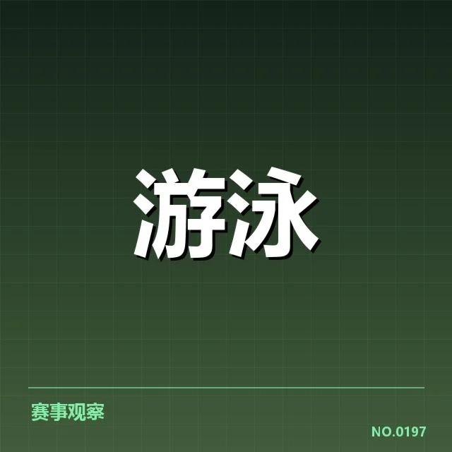 游泳青年联赛赛程:多支劲旅出战安排如何调整