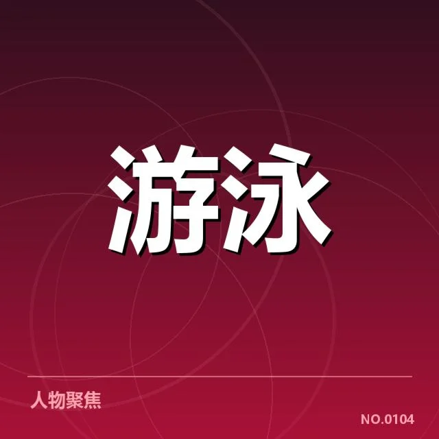 已确认参赛队伍与赛程细节