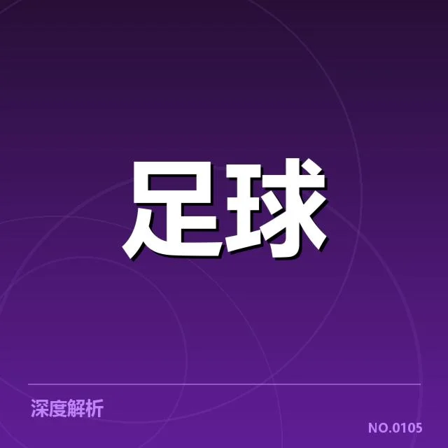 足球冬季转会窗口：各大俱乐部交易策略何去何从