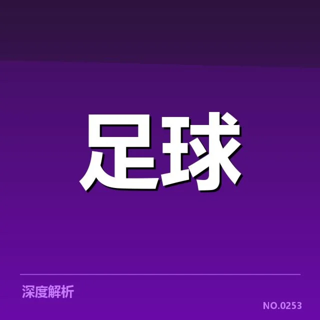 青少年足球锦标赛:参赛队伍实力差距