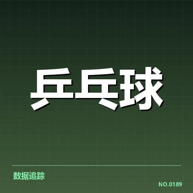 孙颖莎世乒赛夺冠:中国女乒实力何以延续?