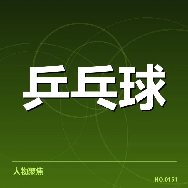 孙颖莎夺冠的官方确认信息