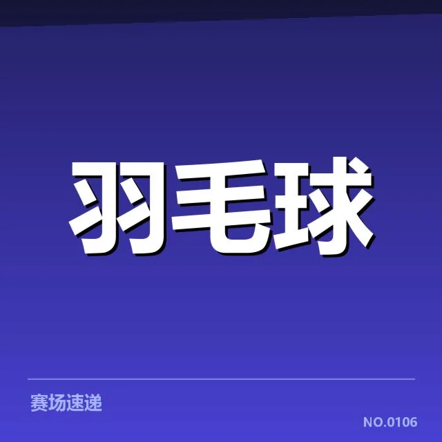 中国羽坛新人崛起:未来能否持续保持强势竞争力?