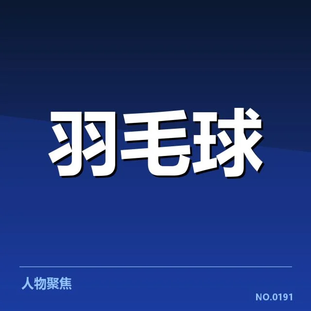 已确认的新人比赛表现及名单