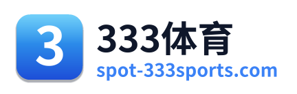 333体育